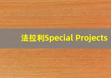 法拉利Special Projects